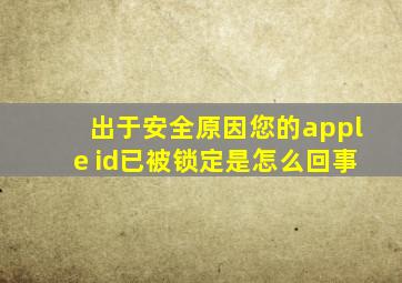 出于安全原因您的apple id已被锁定是怎么回事